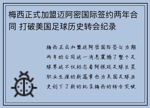 梅西正式加盟迈阿密国际签约两年合同 打破美国足球历史转会纪录