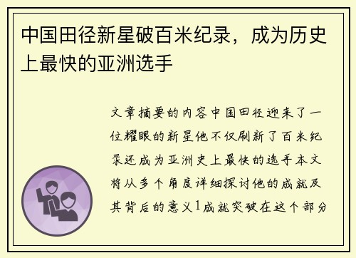 中国田径新星破百米纪录，成为历史上最快的亚洲选手
