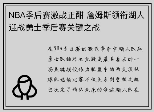 NBA季后赛激战正酣 詹姆斯领衔湖人迎战勇士季后赛关键之战