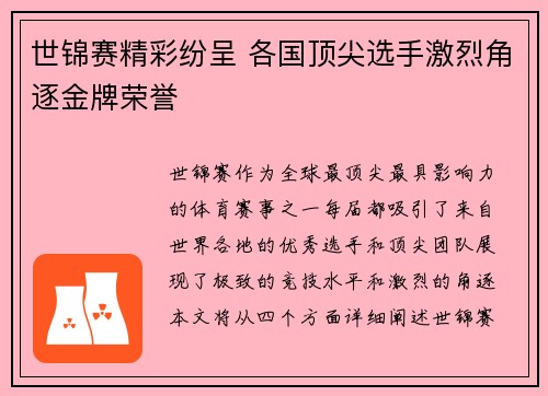 世锦赛精彩纷呈 各国顶尖选手激烈角逐金牌荣誉