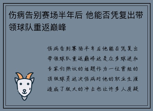 伤病告别赛场半年后 他能否凭复出带领球队重返巅峰
