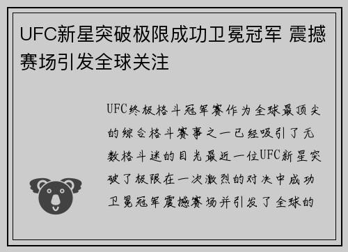 UFC新星突破极限成功卫冕冠军 震撼赛场引发全球关注