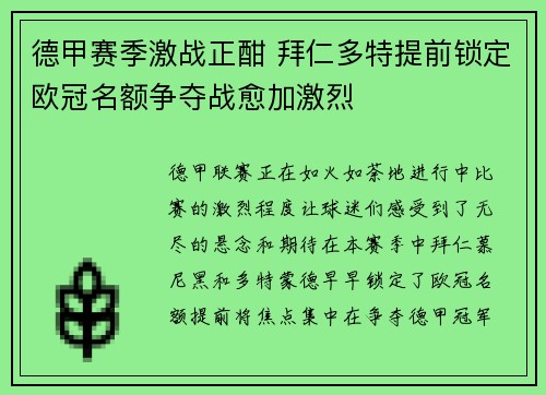 德甲赛季激战正酣 拜仁多特提前锁定欧冠名额争夺战愈加激烈