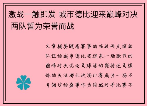 激战一触即发 城市德比迎来巅峰对决 两队誓为荣誉而战
