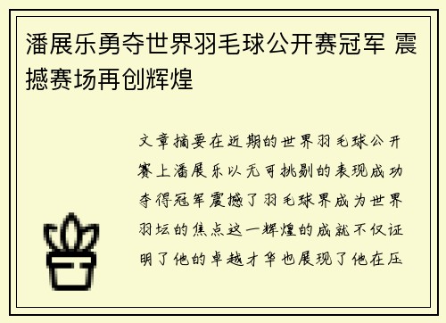 潘展乐勇夺世界羽毛球公开赛冠军 震撼赛场再创辉煌