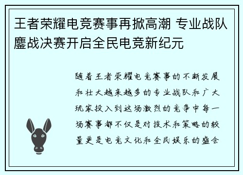 王者荣耀电竞赛事再掀高潮 专业战队鏖战决赛开启全民电竞新纪元