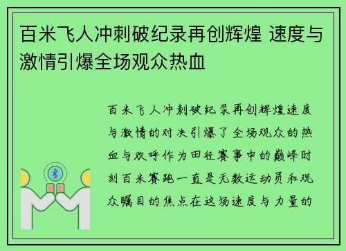 百米飞人冲刺破纪录再创辉煌 速度与激情引爆全场观众热血