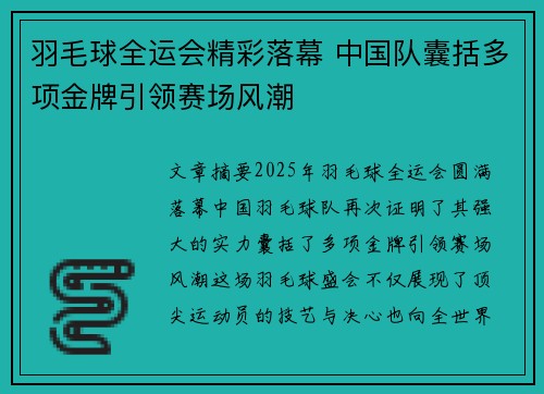 羽毛球全运会精彩落幕 中国队囊括多项金牌引领赛场风潮