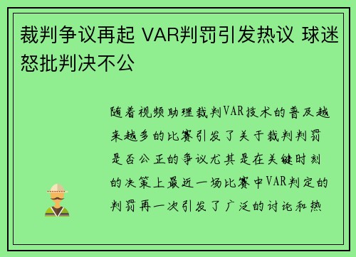裁判争议再起 VAR判罚引发热议 球迷怒批判决不公