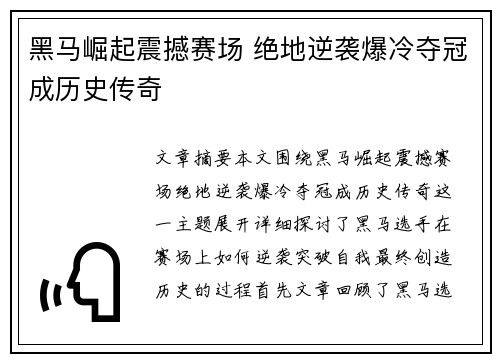 黑马崛起震撼赛场 绝地逆袭爆冷夺冠成历史传奇