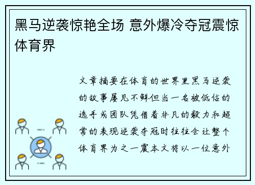 黑马逆袭惊艳全场 意外爆冷夺冠震惊体育界