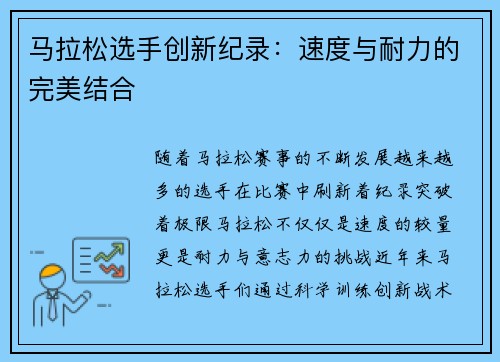 马拉松选手创新纪录：速度与耐力的完美结合