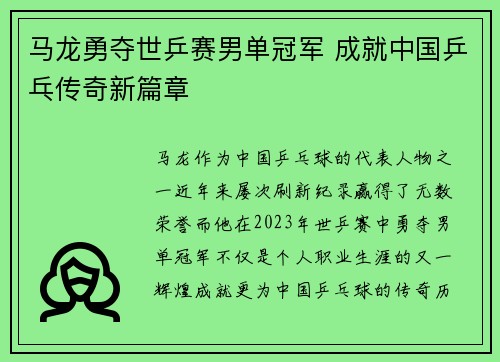 马龙勇夺世乒赛男单冠军 成就中国乒乓传奇新篇章
