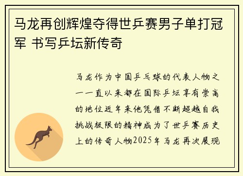 马龙再创辉煌夺得世乒赛男子单打冠军 书写乒坛新传奇