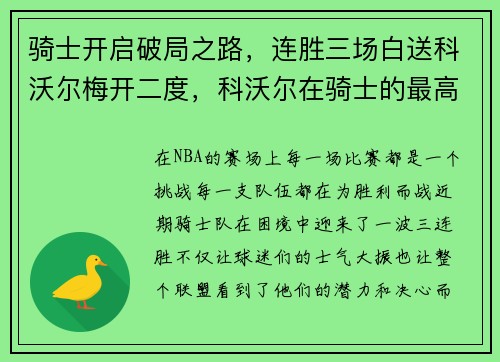 骑士开启破局之路，连胜三场白送科沃尔梅开二度，科沃尔在骑士的最高分
