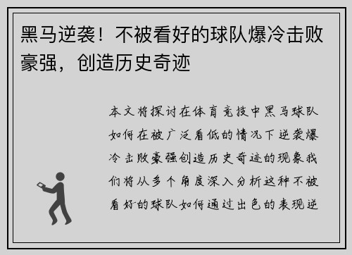 黑马逆袭！不被看好的球队爆冷击败豪强，创造历史奇迹