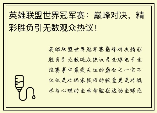 英雄联盟世界冠军赛：巅峰对决，精彩胜负引无数观众热议！