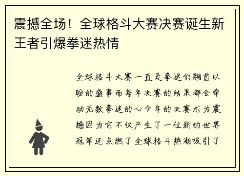 震撼全场!全球格斗大赛决赛诞生新王者引爆拳迷热情