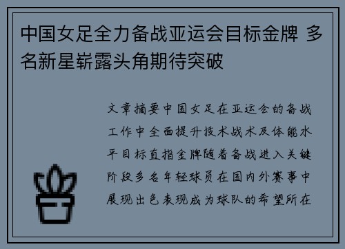 中国女足全力备战亚运会目标金牌 多名新星崭露头角期待突破